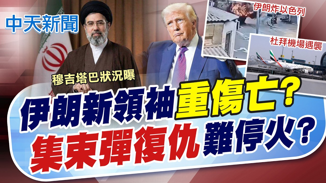 【張雅婷報新聞】伊朗新領袖重傷亡? 集束彈復仇難停火?｜占領哈爾克島? 川普:可能為了好玩再多打幾次 精華版 20260316 @中天電視