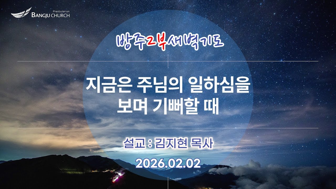 [2부새벽예배] 2026.02.02(월) 지금은 주님의 일하심을 보며 기뻐할 때  -  김지현 목사