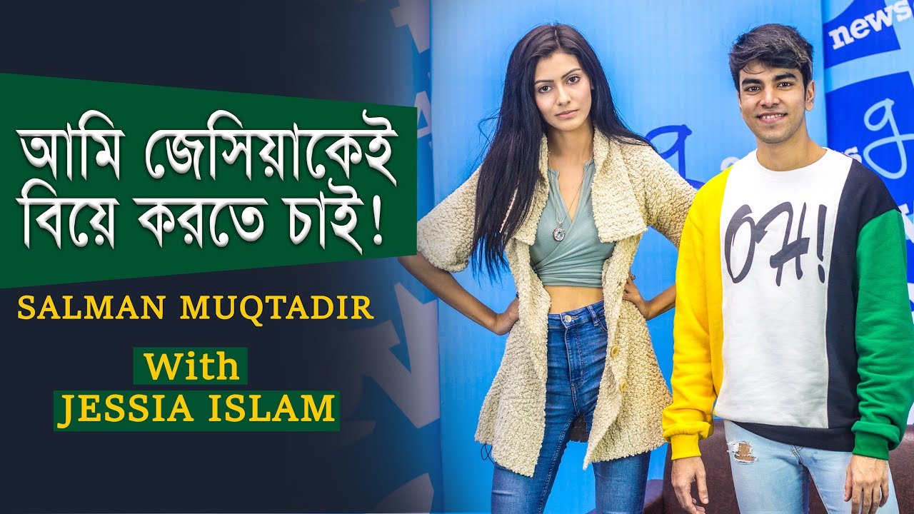 আমি এখনো  Jessia-কে ভালোবাসি- Salman Muqtadir | Jessia | Interview | Newsg24 | 2020