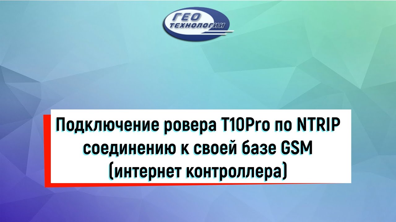 Подключение ровера T10Pro по NTRIP соединению к своей базе GSM (интернет контроллера)