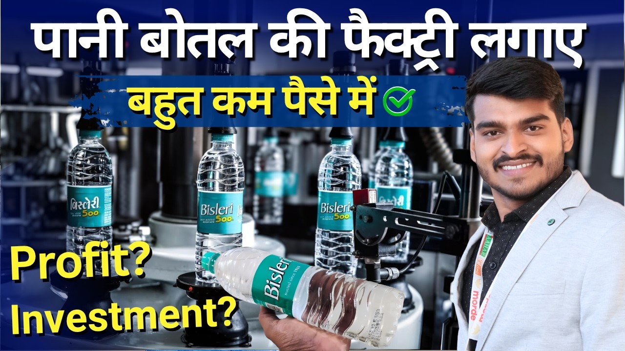 गर्मी में जबरदस्त चलने वाला ✅ Mineral Water Business | Water Plant Business deas 2025