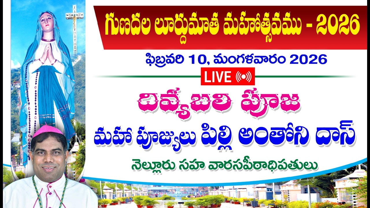 🔴LIVE I గుణదల లూర్దుమాత మహోత్సవము 2026 | 10-02-26 | 6AM | Gunadala festival I Gunadala Holy Mass
