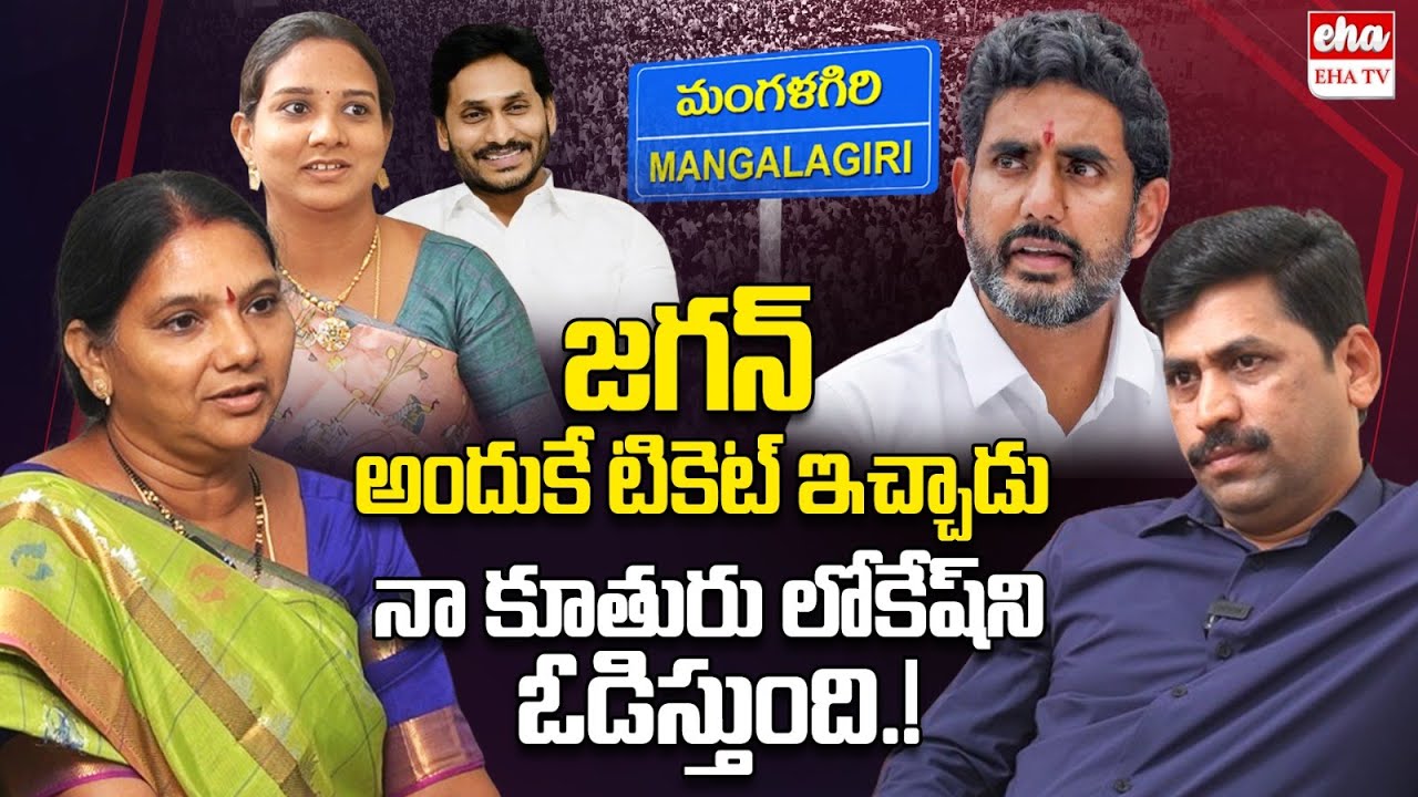 My Daughter Defeat Nara Lokesh in Mangalagiri : EX MLA Kandru Kamala | EHA TV