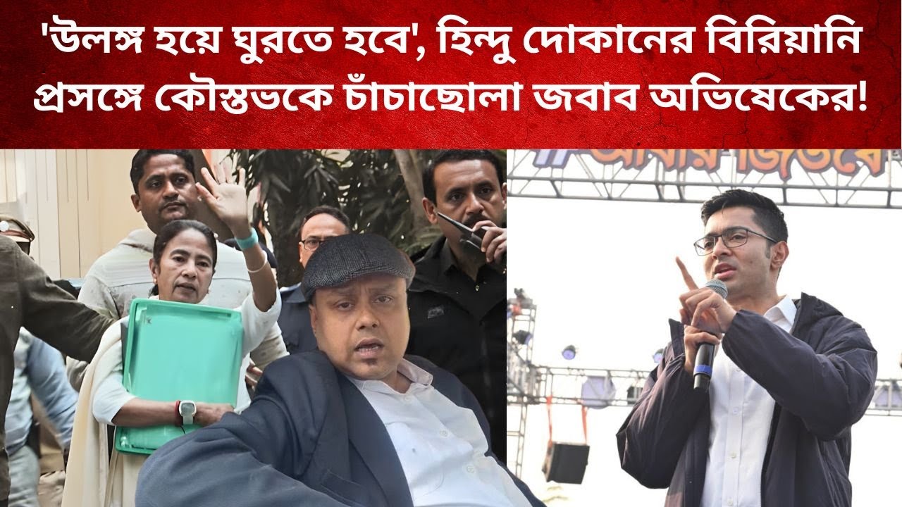 'উলঙ্গ হয়ে ঘুরতে হবে', হিন্দু দোকানের বিরিয়ানি প্রসঙ্গে কৌস্তভকে চাঁচাছোলা জবাব অভিষেকের!