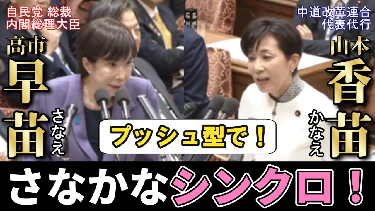 【国会切り抜き】今、話題の給付付き税額控除！「さなかな」がシンクロ⁉　制度設計に当たっての重要な視点とは…山本香苗議員×高市早苗総理　【衆議院/予算委員会/中道改革連合/自民党】