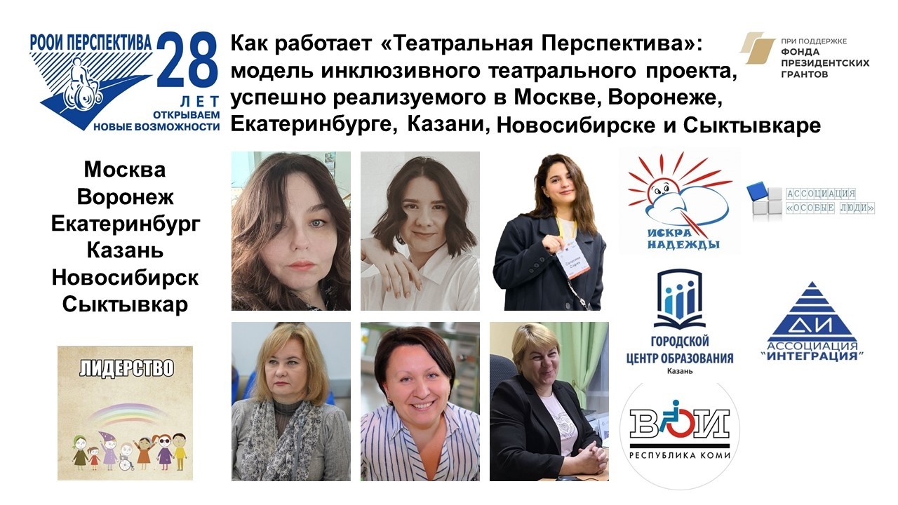 Вебинар: Как работает «Театральная перспектива» – модель инклюзивного театрального проекта /17.12.25