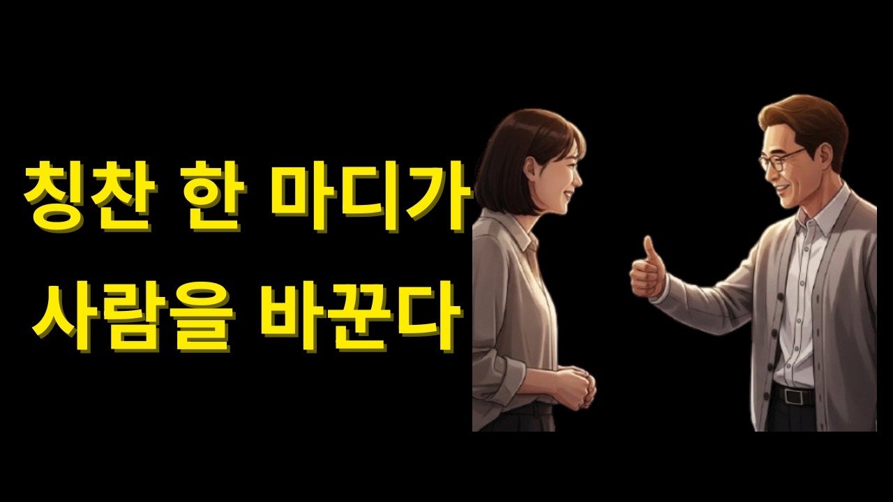 당신의 칭찬이 누군가를 청출어람으로 만듭니다