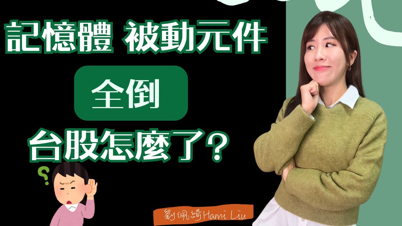 神達殺跌停、南亞科扛不住，記憶體、被動元件全大跳水，發生什麼事？