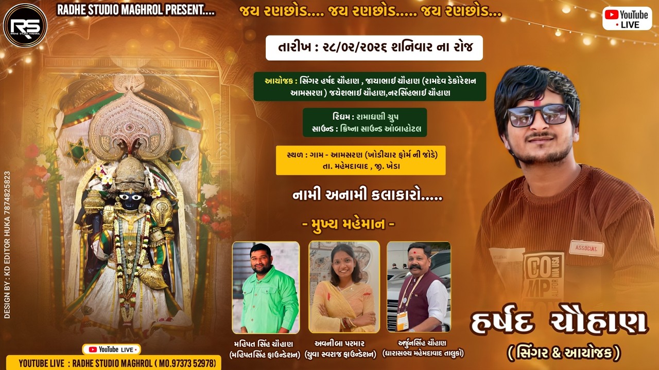 🔴 LIVE - GUJRAT NA NAMI - ANAMI KALAKARO | ડાકોર જતા પદયાત્રીઓ માટે ભવ્ય સ્ટેજ પ્રોગ્રામ નું આયોજન..