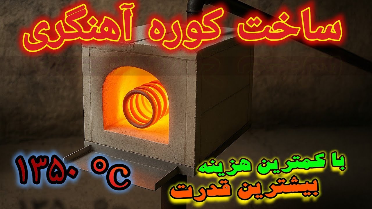 کوره آهنگری ارزان با مشعل دست‌ساز | Cheap Forge Build with AAC Blocks – 1350°C Test