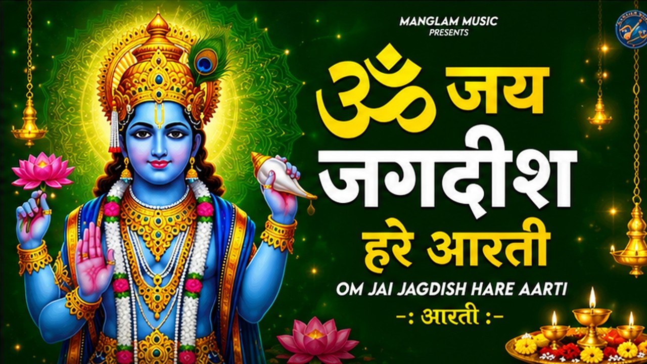 Om Jai Jagdish Hare Aarti I ॐ जय जगदीश हरे आरती | Vishnu Ji Ke Aarti I Latest #vishnu Aarti Special