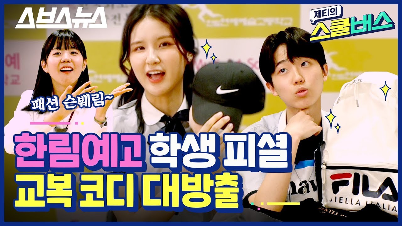 [제티의 스쿨버스 EP.17] 한림예고 피셜 교복 코디법 大방출★ 교복부터 연습복까지 털어봄 / 스브스뉴스