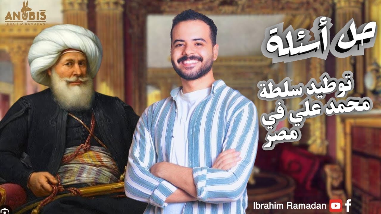 حل اسئله الدرس الثانى | توطيد سلطة محمد علي فى مصر | كتاب الامتحان 2026 - تاريخ ٣ ثانوي