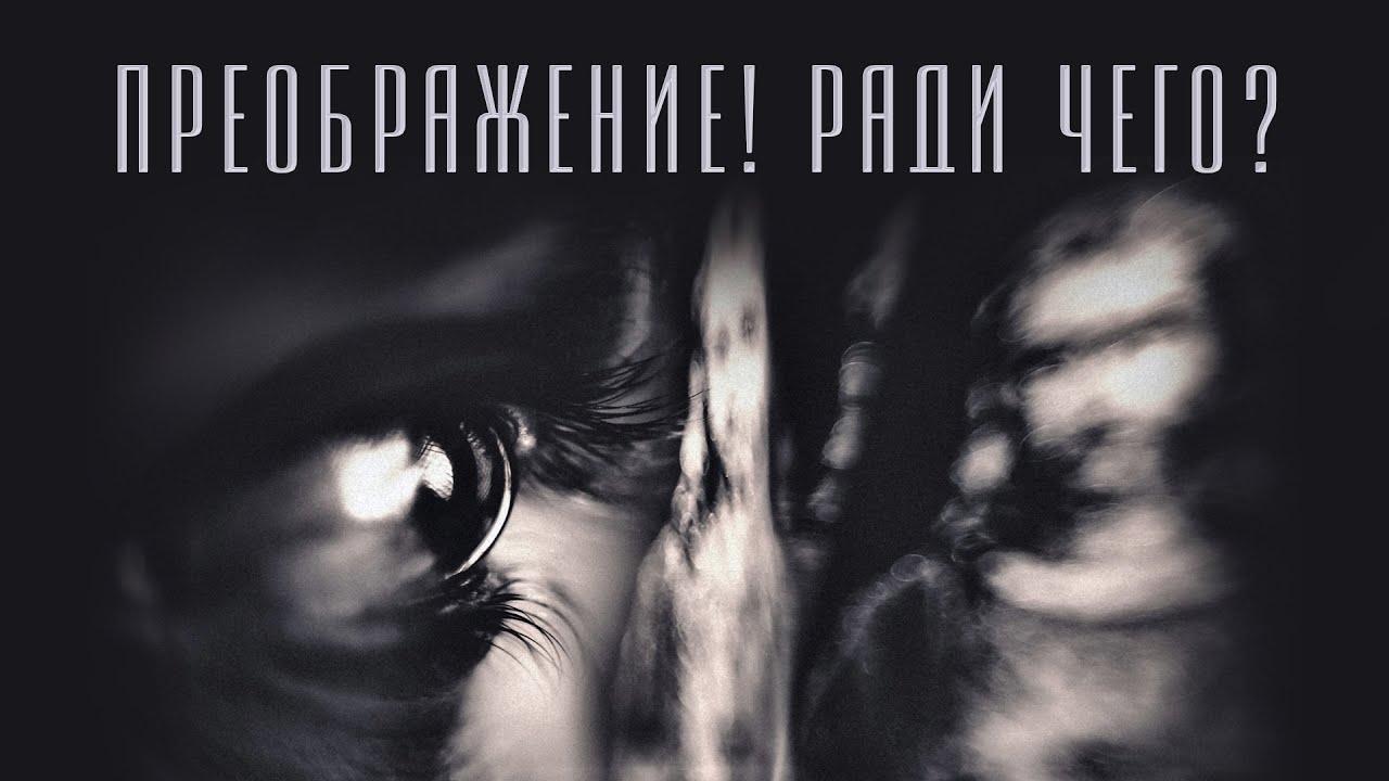 ПРЕОБРАЖЕНИЕ! РАДИ ЧЕГО? | брат Роман