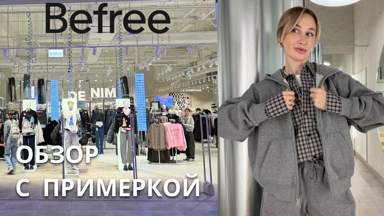 SHOPPING VLOG BEFREE | что стоит купить / новая коллекция с примеркой
