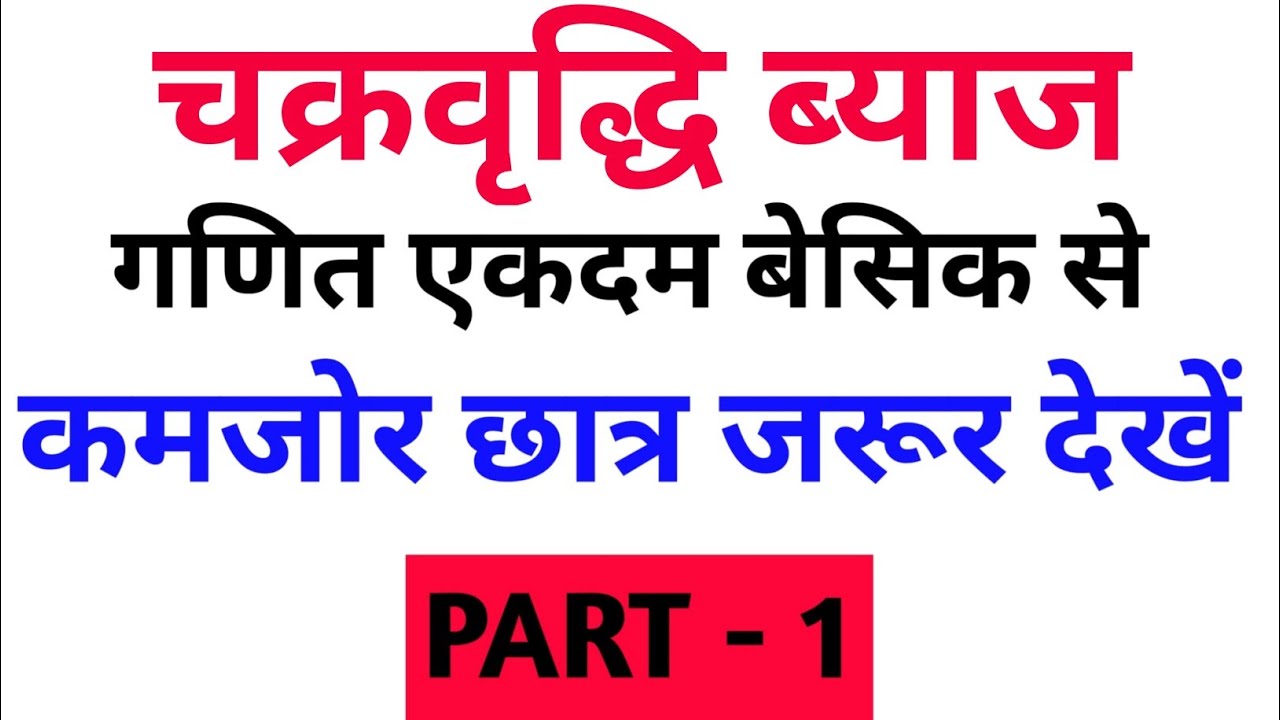 चक्रवृद्धि ब्याज | Compound Interest Basic Concept Part - 1 | All Competitive Exam