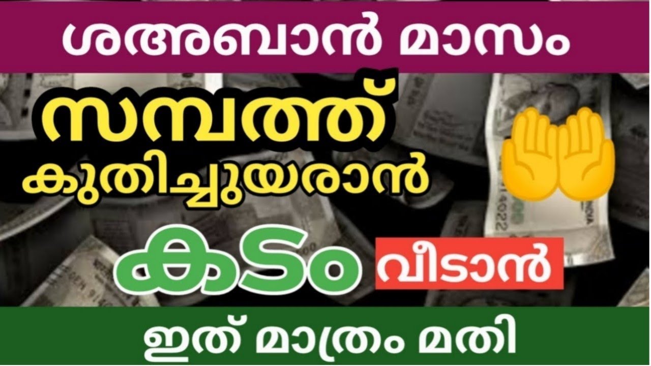 സമ്പത്ത് കുതിച്ചുയരാൻ കടം വീടാൻ ഇതുമാത്രം ചൊല്ലിയാൽ മതി/ ഈ ശഅബാനിൽ ചൊല്ലൂ 
