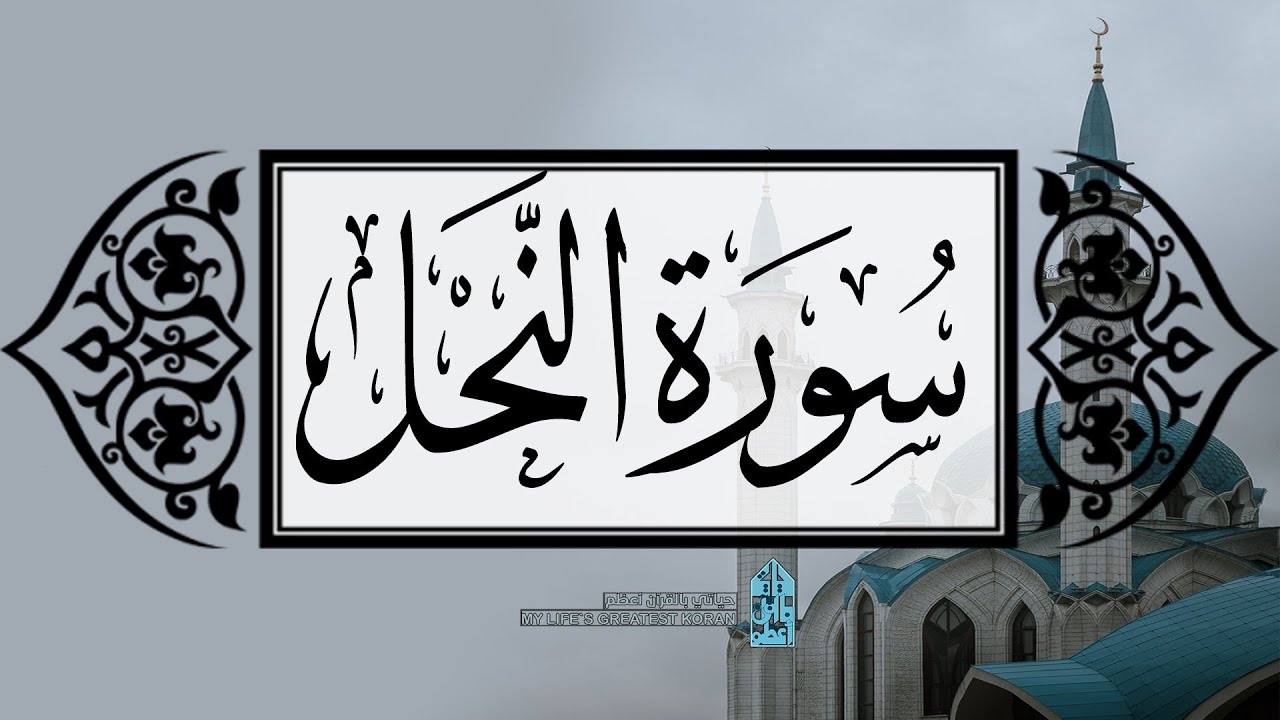 [ سورة النحل ] | عماد زهير حافظ .