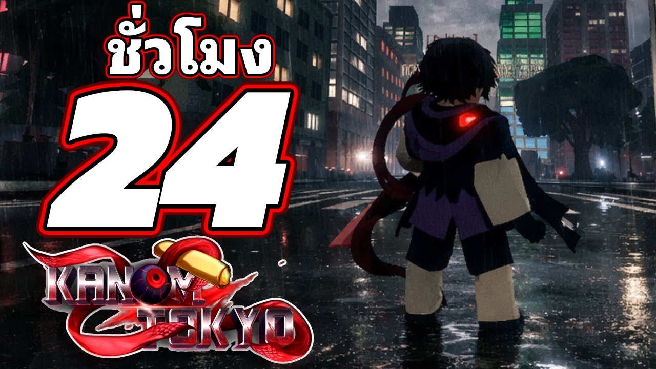 24 ชั่วโมงในเเมพ Roblox Kanom Tokyo ( Level 0 - 250 ) EP.1 ฝั่งกูล