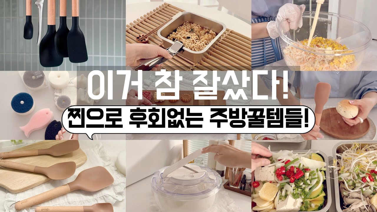 보는 사람마다 물어보는 진짜 잘샀다! 일찍 알수록 이득보는 삶의 질 상승템! 다이소꿀템보다 더 잘산템! 절대 후회없는 주방꿀템 /수납정리 /단정한 정리정돈 팁 /미니멀라이프