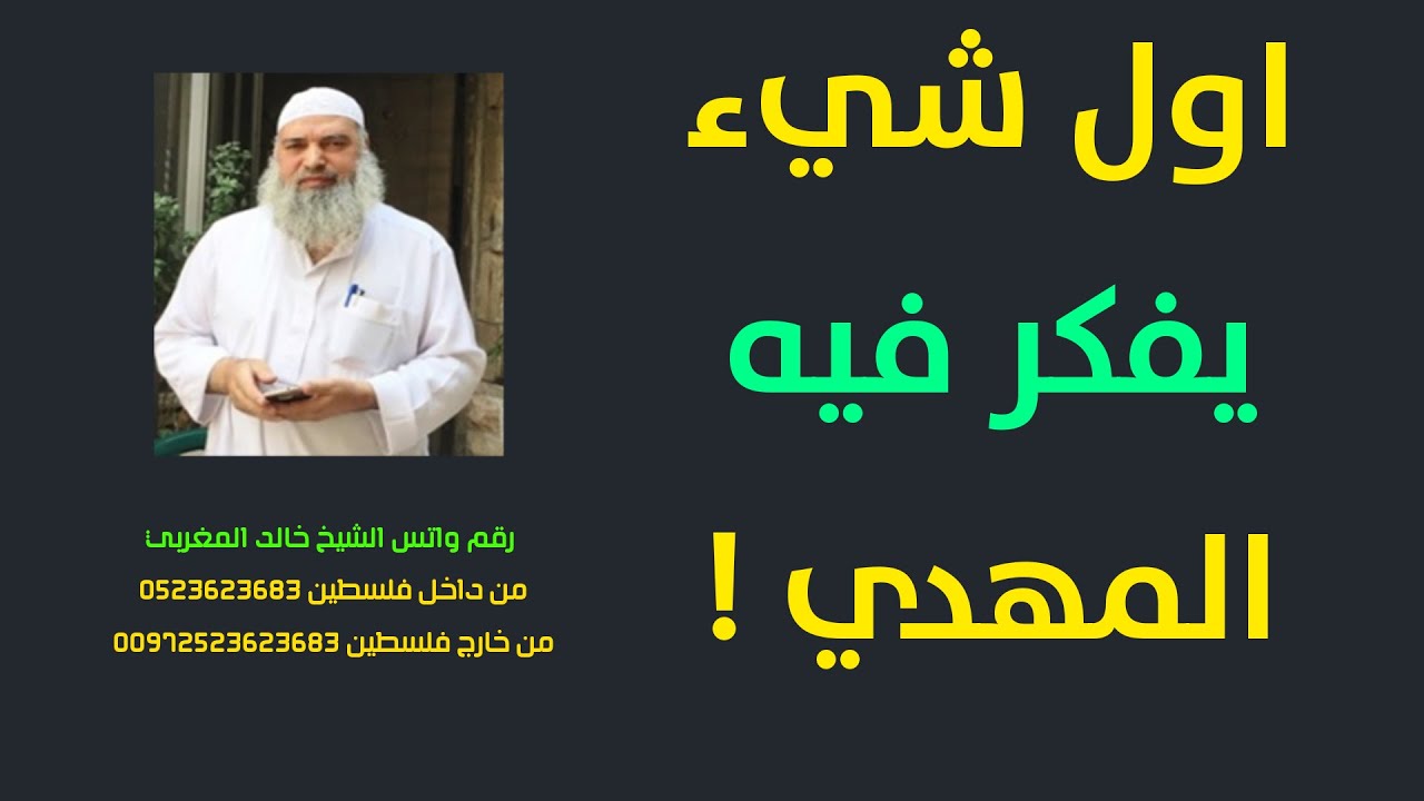 اول ما يفكر فيه المهدي بعد البيعة | الشيخ خالد المغربي