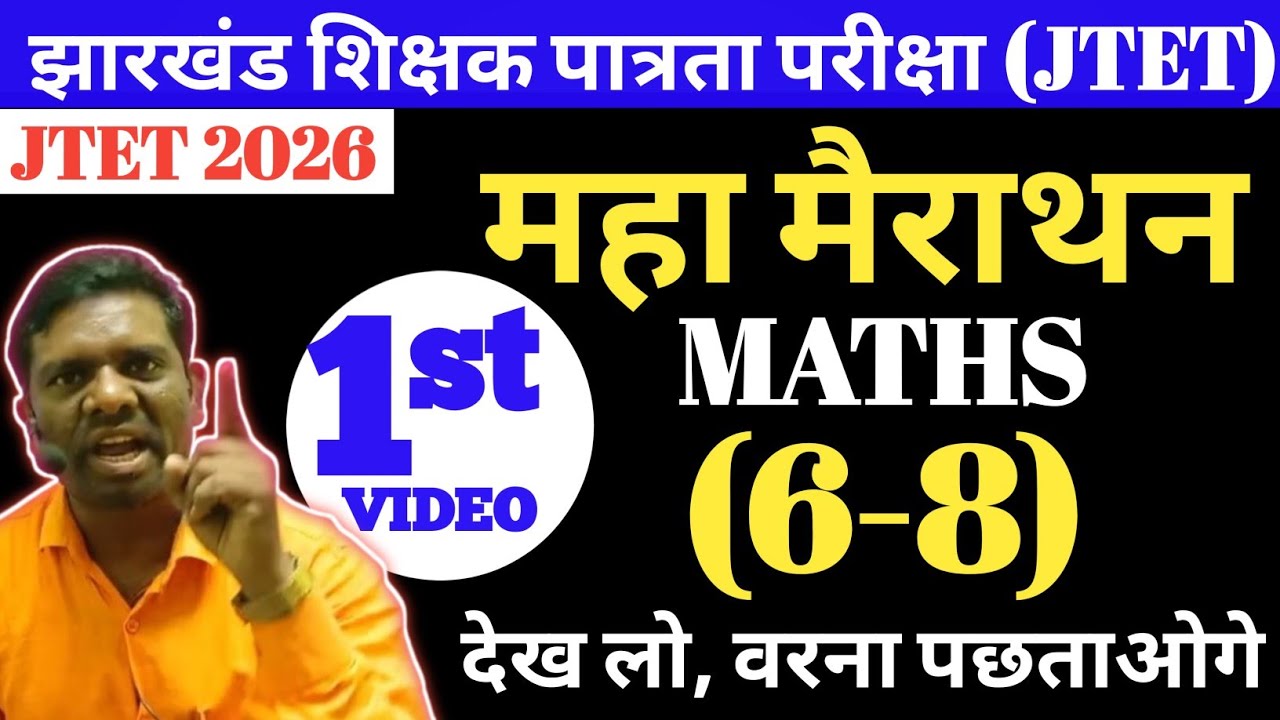 झारखंड शिक्षक पात्रता परीक्षा 6-8 Maths मैराथन, इससे बाहर नहीं आएगा | JTET 2026 MATHS maha mairathan