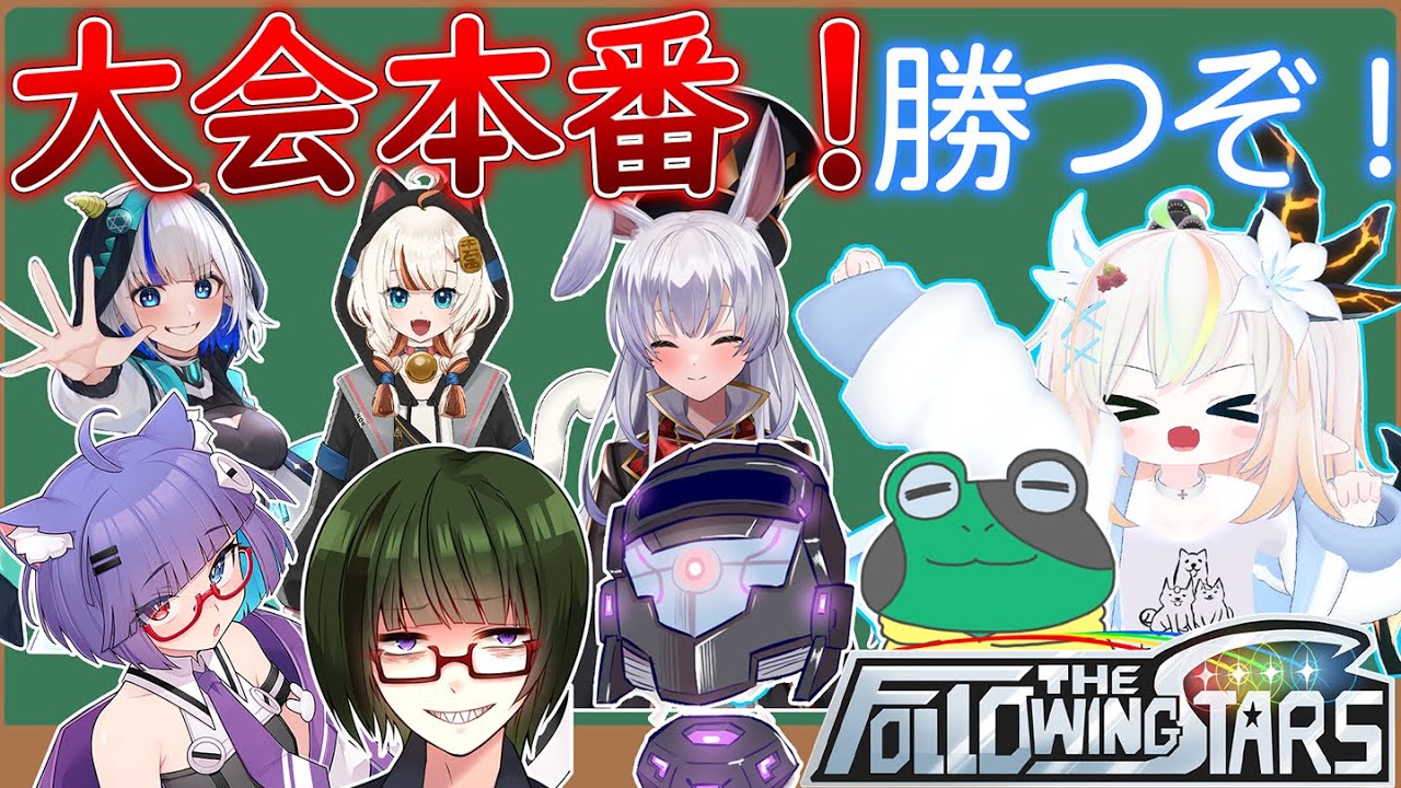【星の翼】FTS(団体戦)本番！今まで培ってきたものを出し切って勝つぞ！！！！！【#FTS】