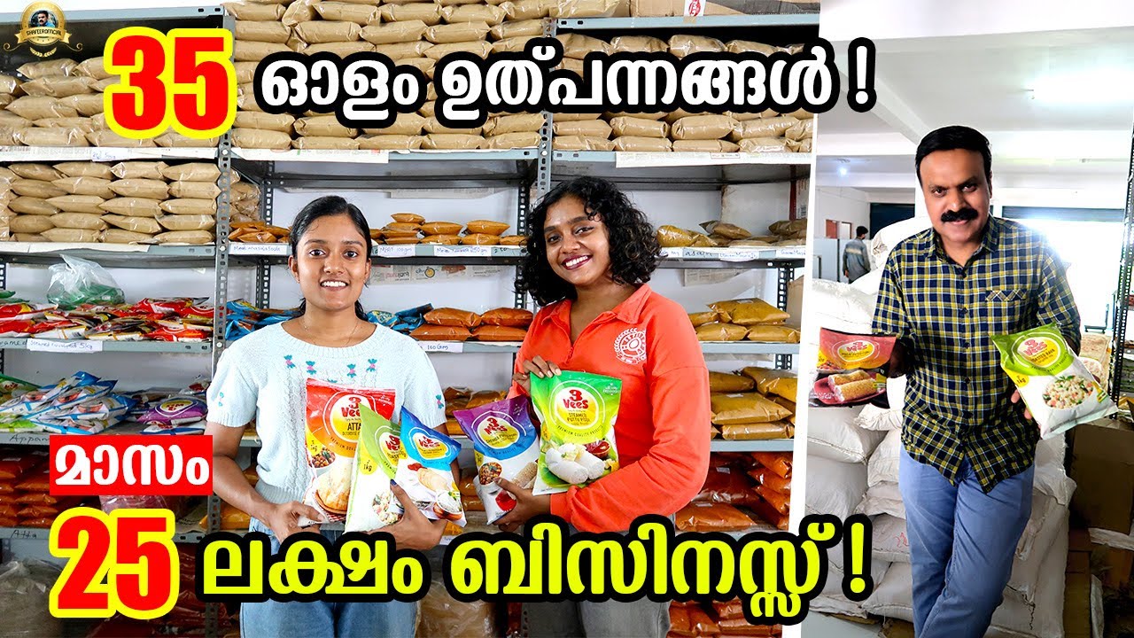 🙄 ദിവസം 3.5 ലക്ഷം രൂപയുടെ ബിസിനസ്സ് ! ഇവർ ചില്ലറക്കാരല്ല ! 3VeeS International Kalamassery