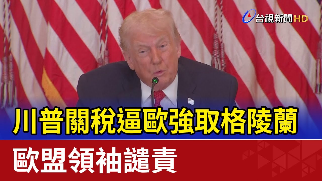 川普關稅逼歐強取格陵蘭 歐盟領袖譴責