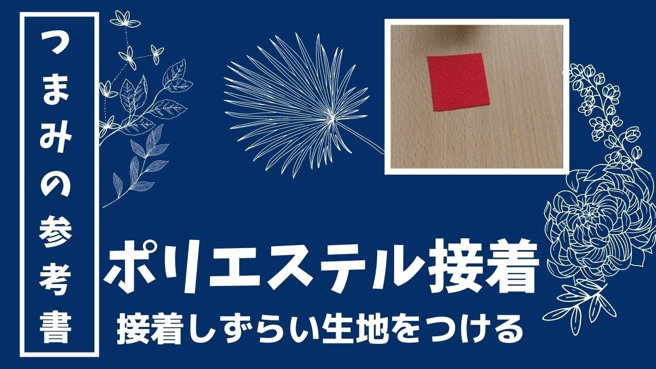 接着困難なポリエステルでつまみを作りたい！　～接着剤をカスタマイズ～　つまみ細工をきれいに仕上げるための つまみの参考書