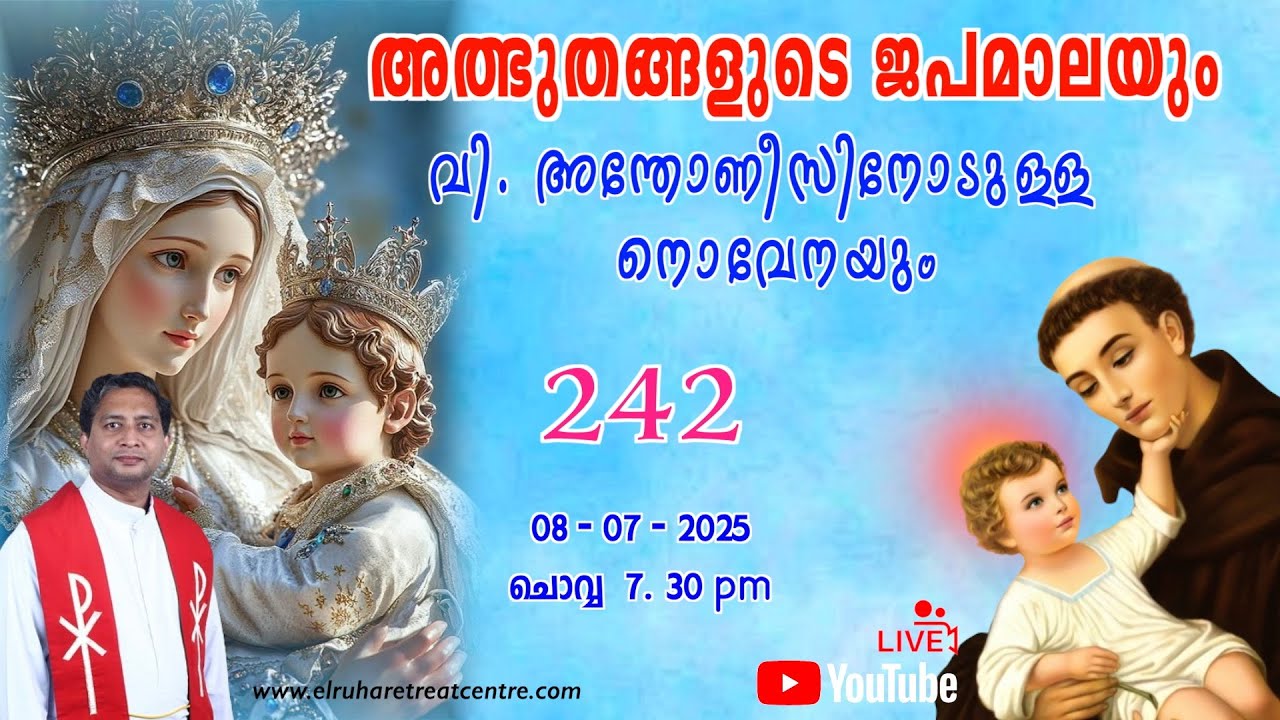 അത്ഭുതങ്ങളുടെ ജപമാല 🌹07.30 pm 🕊️ ചൊവ്വ  08-07-25 💒