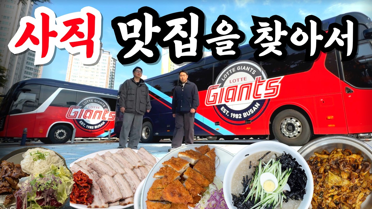부산 사직야구장 현지인들이 진짜 자주 가는 맛집… 직접 찾아가봤습니다