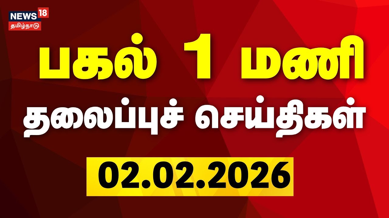 Today Headlines | பிற்பகல் 1 மணி தலைப்புச் செய்திகள் | 02.02.2026 | TN Assembly Election 2026