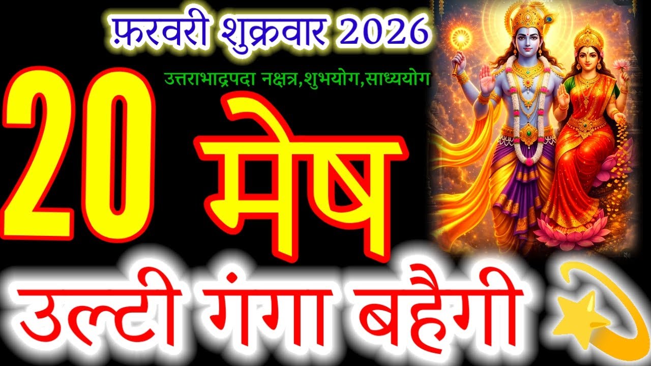Aries (Mesh): 20 Feb 2026 | Powerful Yoga & Nakshatra Alignment!#मेषराशि2026 #arieshoroscope#mesh