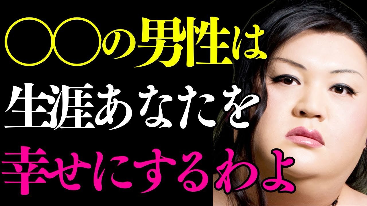 【※99%が知らない】マツコデラックスの人生から学ぶ「あなたを生涯幸せにする男」の見極め方はこれよ
