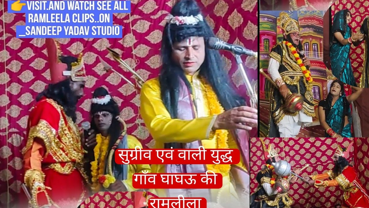 सुग्रीव वाली युद्ध sugriv Vaali yudh Ramleela Sandeep yadav studio shikohabad 