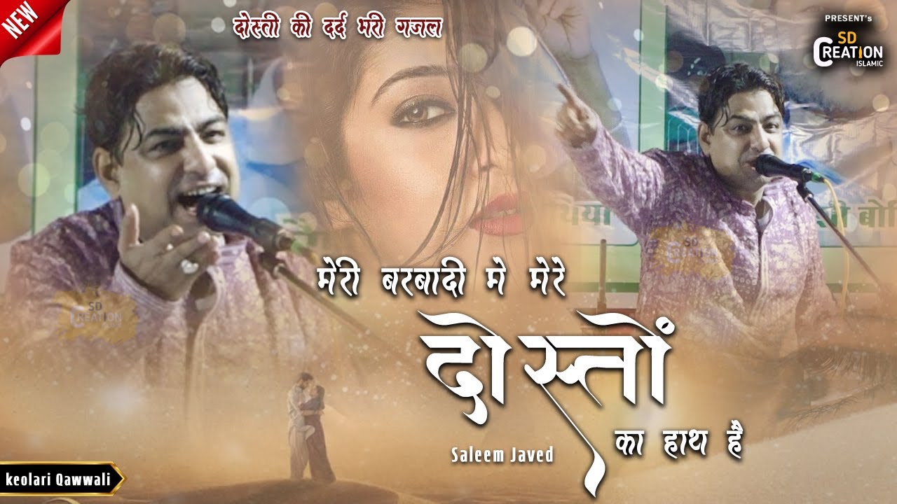 Salim javed Ghaza l दोस्ती का ये अंदाज खूब Viral हो रहा है | Meri Barbadi Me Mere Dosto Ka Hath Hai