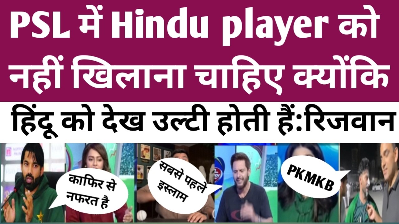 Rizwan not want hindu pleyer in PSL 🤣। IPL । PSL । BCCI । PCB । ICC ।