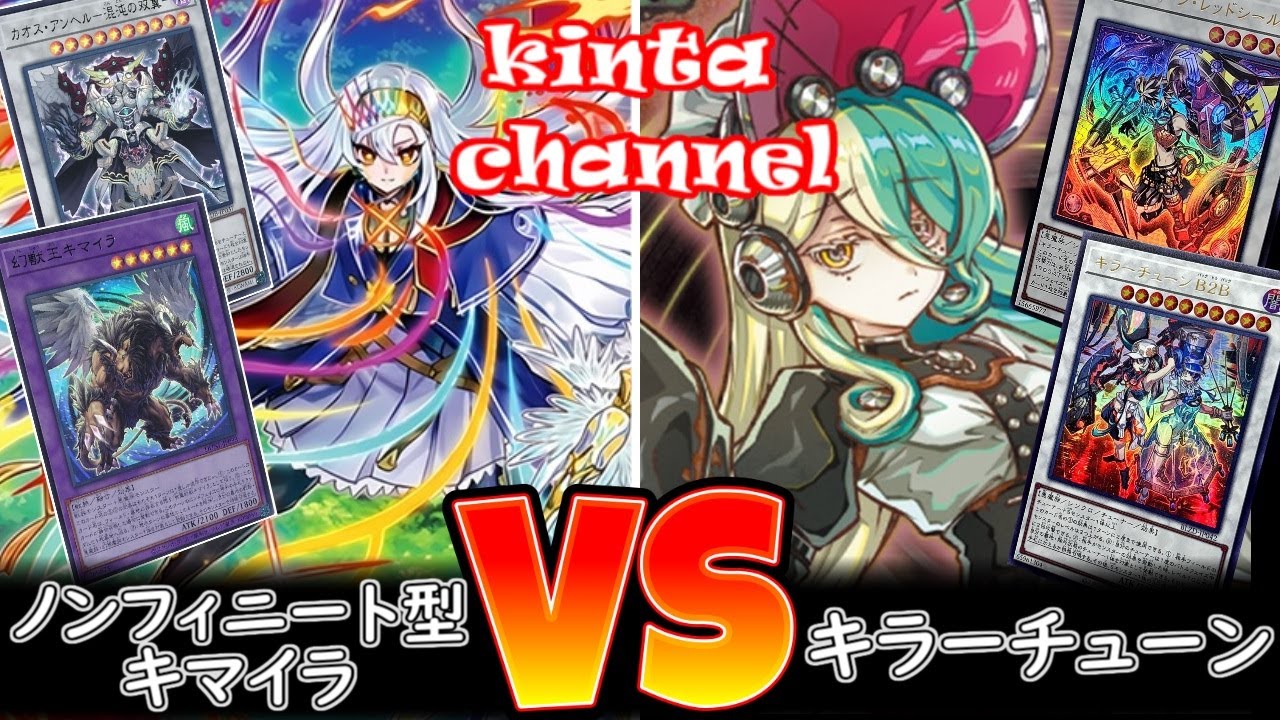 【遊戯王】ノンフィニート型キマイラ vs キラーチューン【フリー対戦】ガチデッキ対戦#263