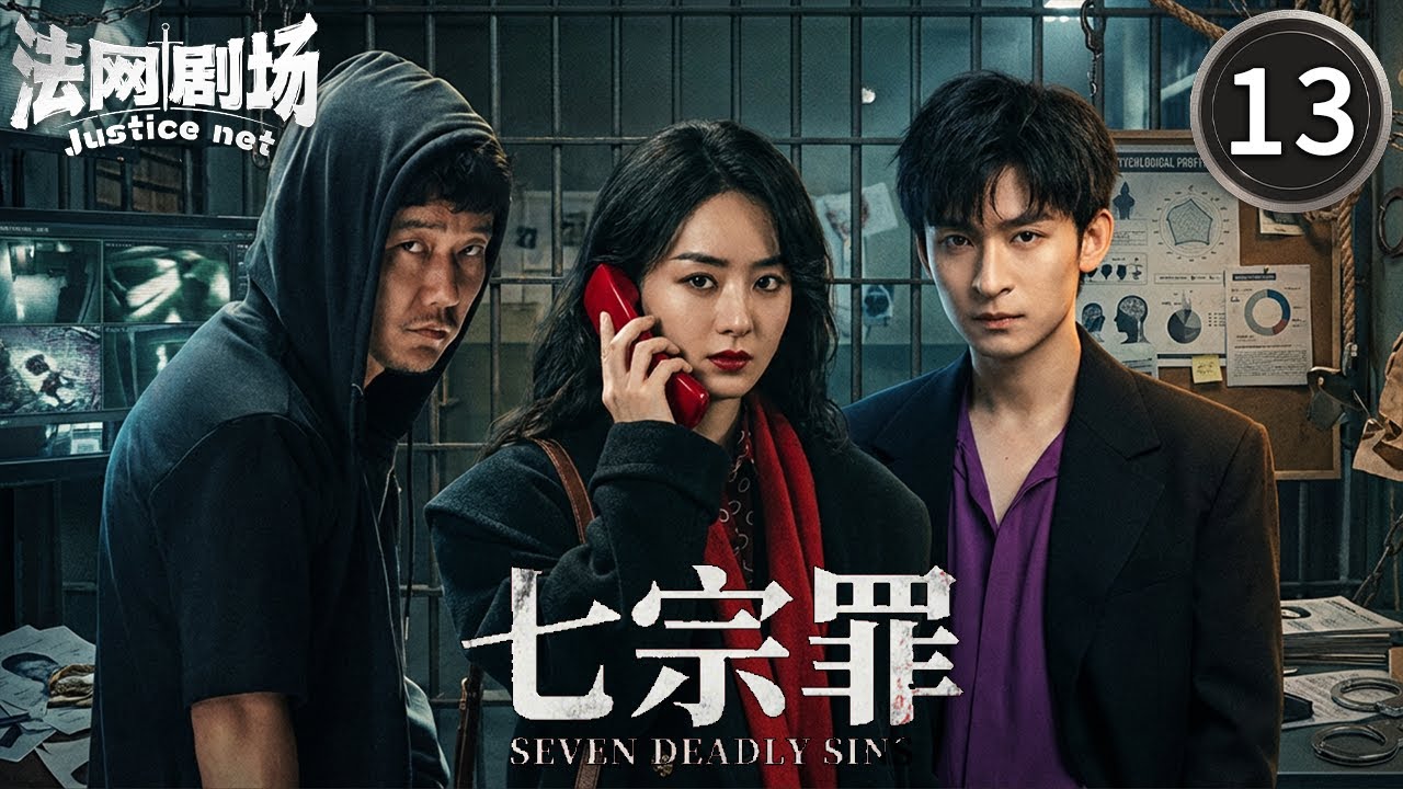 【2026最新警匪剧 | Multi Sub】七宗罪13:赵丽颖饰演警界英雄追凶十七年却发现凶手是自己最崇拜的警察父亲！信仰崩塌后她该何去何从！#中国电视剧#dramachina#2026