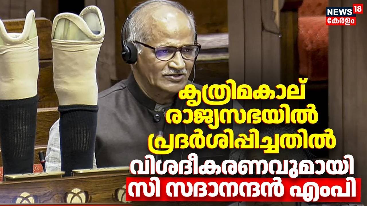കൃത്രിമകാല് രാജ്യസഭയിൽ പ്രദർശിപ്പിച്ചതില്‍ വിശദീകരണവുമായി C Sadanandan Master MP | Kerala BJP