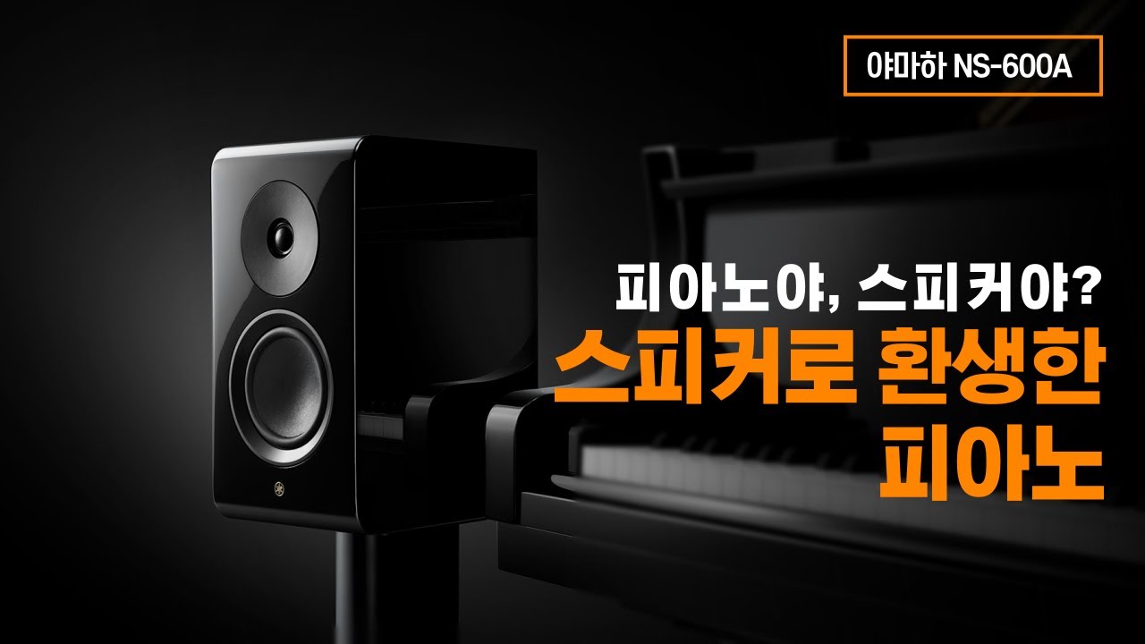 피아노야, 스피커야? 스피커로 환생한 피아노 - 야마하 NS-600A