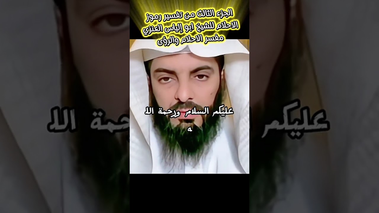 تأويل بعض الرموز ( رمز الحج ، رمز الاختبار ، رمز الخواتم ، رمز الذهب ، رضيع يتكلم ، )