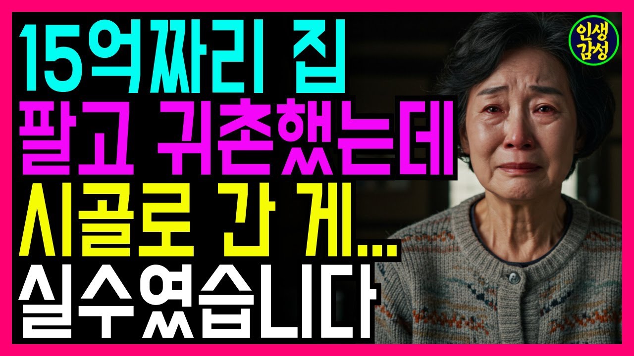 15억 서울 집 팔고 귀촌 했는데, 1년만에 돈 다 잃고 후회하고 있습니다