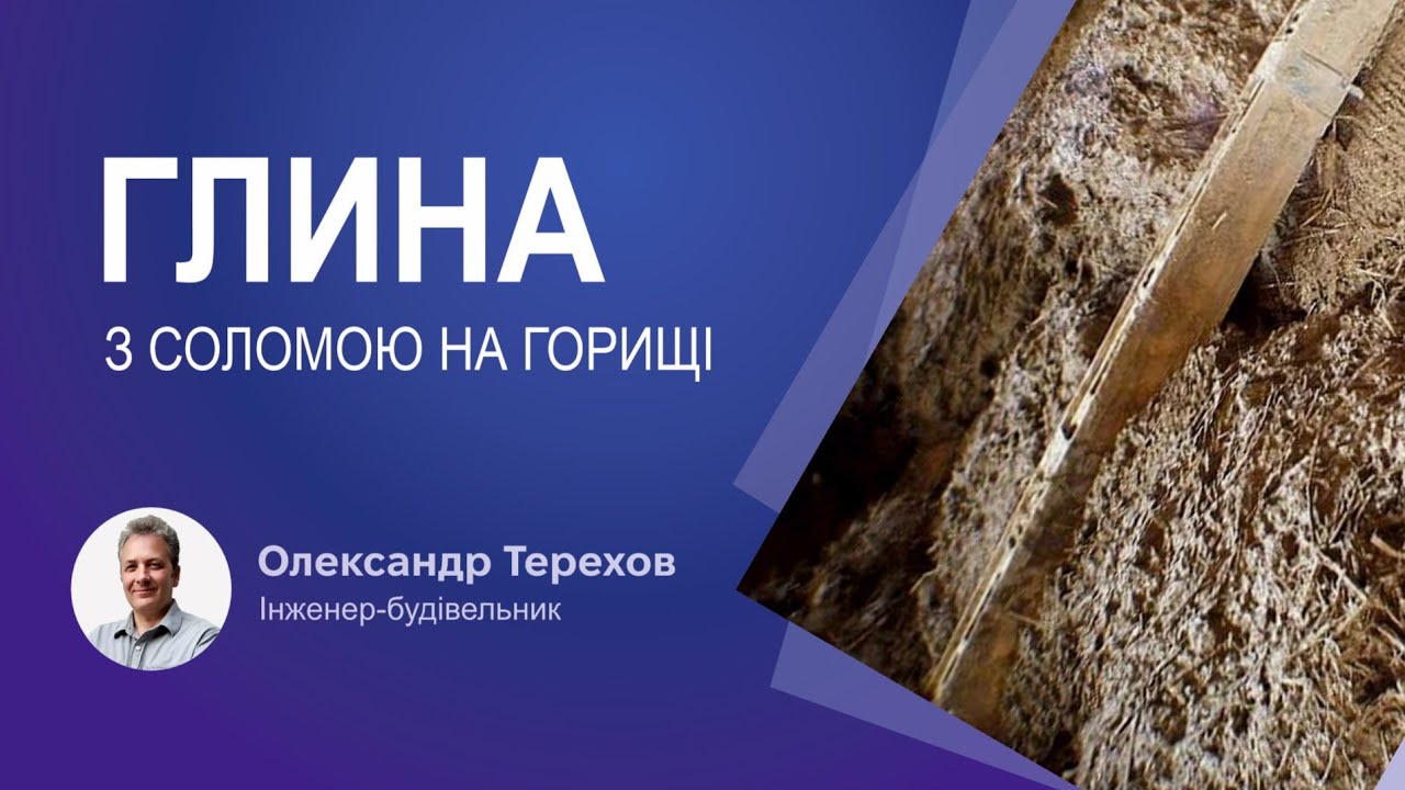 Глина з соломою на горищі