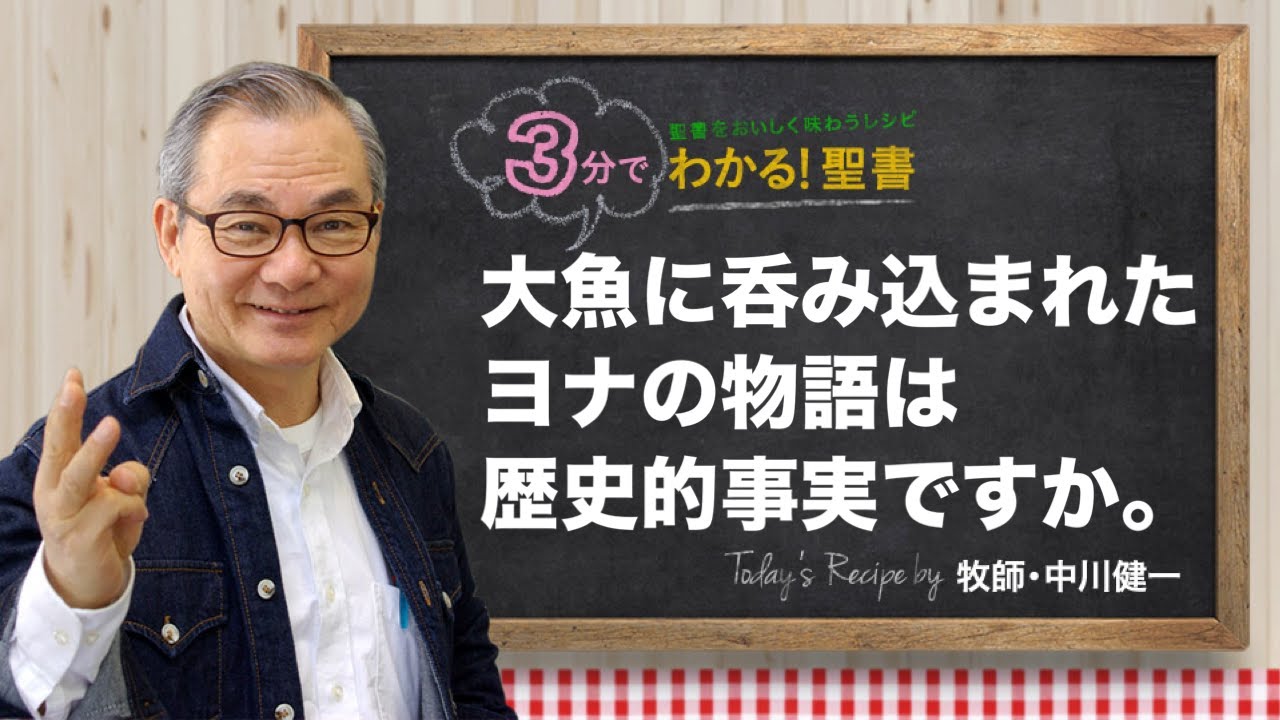 Q426 大魚に呑み込まれたヨナの物語は歴史的事実ですか。【3分でわかる！聖書】