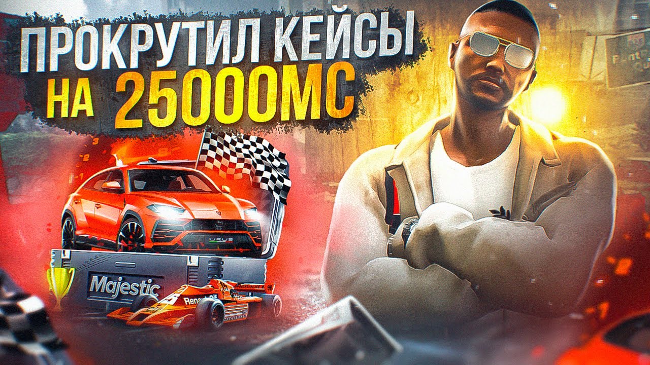 Открыл кейсы Majestic RP! Выбил ТОП Тачки!