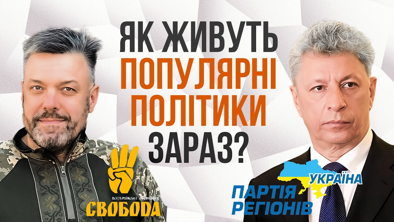 Де сьогодні популярні політики минулого? Юра Бойко, Тягнибок, Гройсман, Мураєв