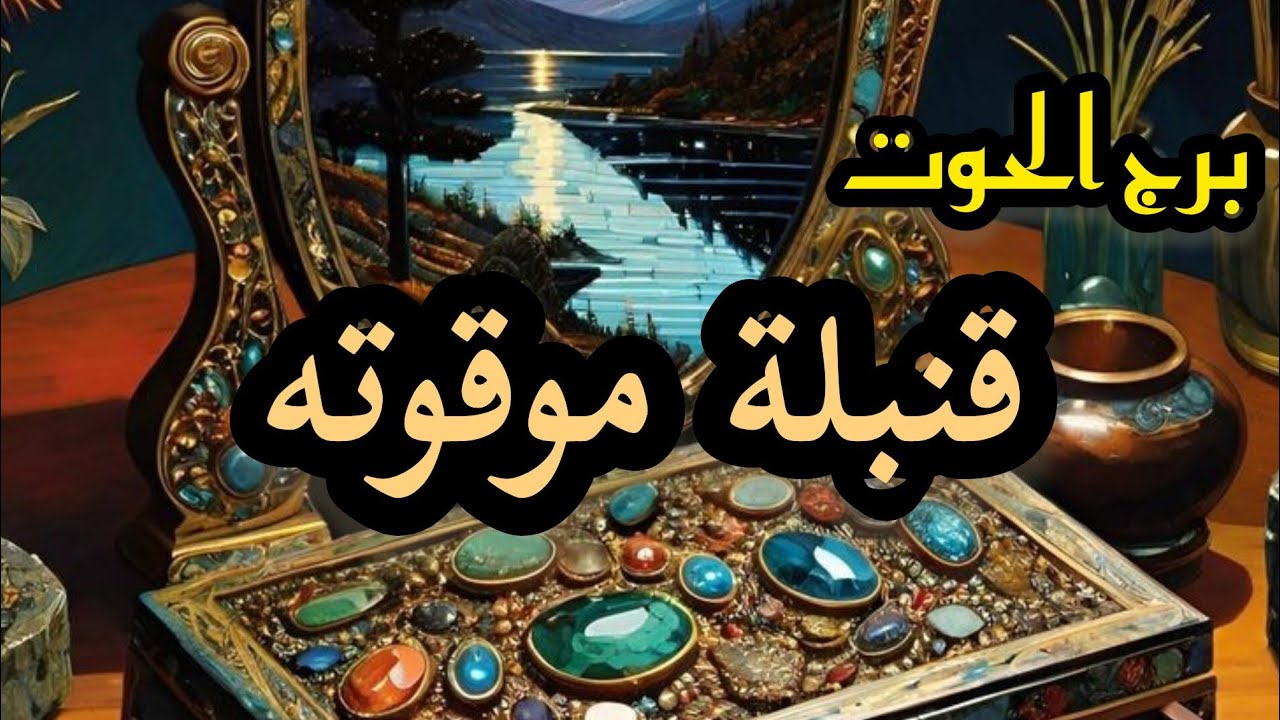 برج الحوت*قرار مهم🥰😇 علاقة سرية😱🥺/الاسبوع الثاني نوفمبر2024