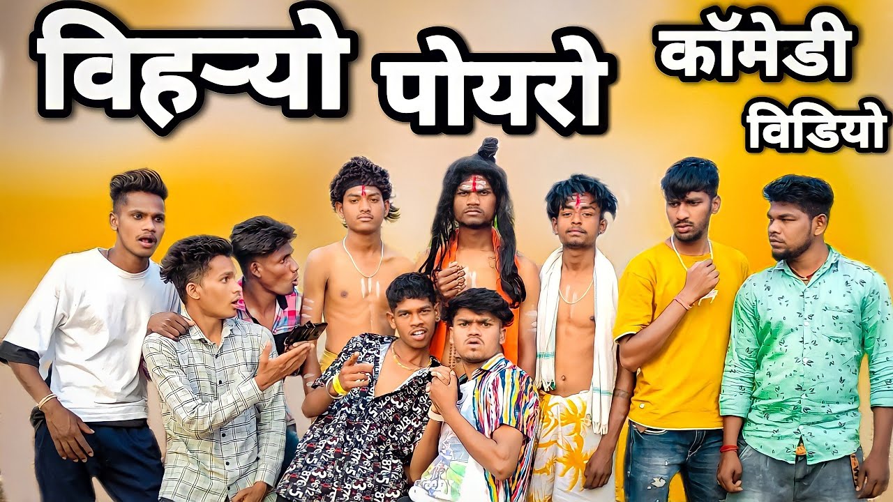 विहऱ्यो पोयरो 🤣 | आदिवासी काॅमेडी 😂 | #rajekothali @Raje Kothali